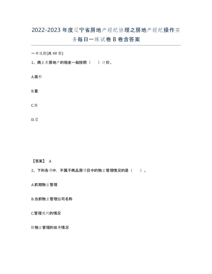 2022-2023年度辽宁省房地产经纪协理之房地产经纪操作实务每日一练试卷B卷含答案