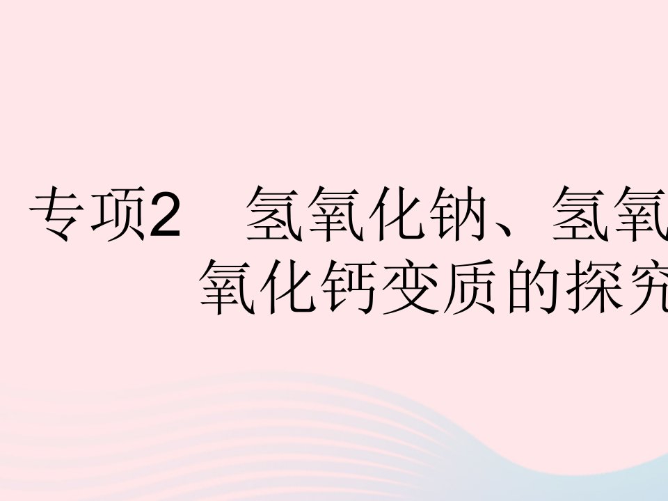 2023九年级化学下册第十一单元盐化肥专项2氢氧化钠氢氧化钙氧化钙变质的探究作业课件新版新人教版