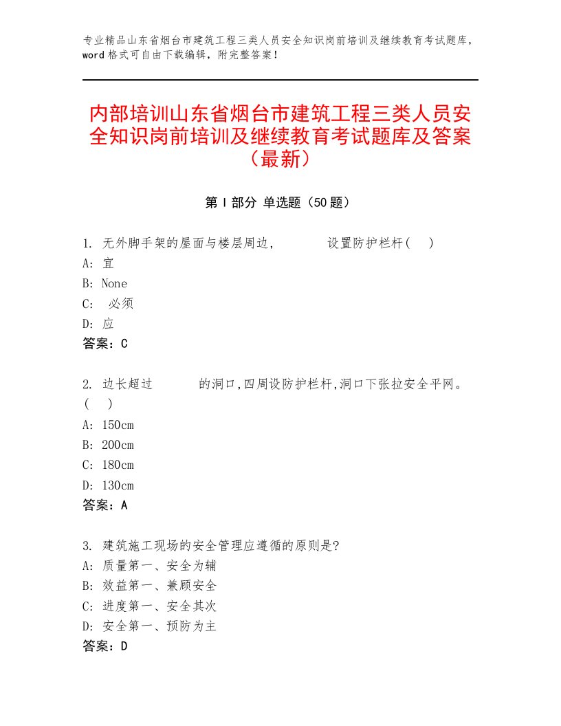 内部培训山东省烟台市建筑工程三类人员安全知识岗前培训及继续教育考试题库及答案（最新）