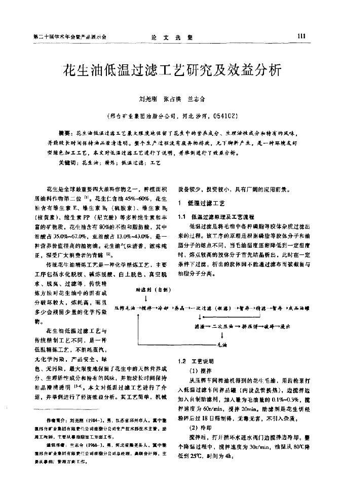 花生油低温过滤工艺研究及效益分析