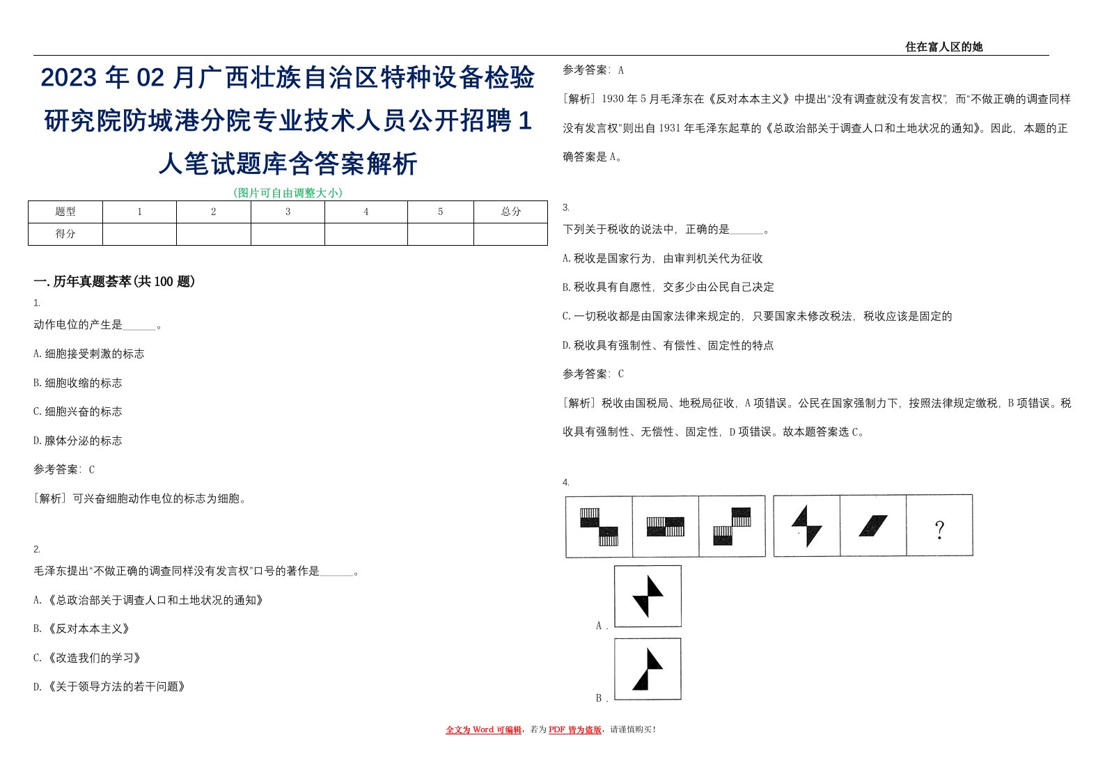 2023年02月广西壮族自治区特种设备检验研究院防城港分院专业技术人员公开招聘1人笔试题库含答案解析