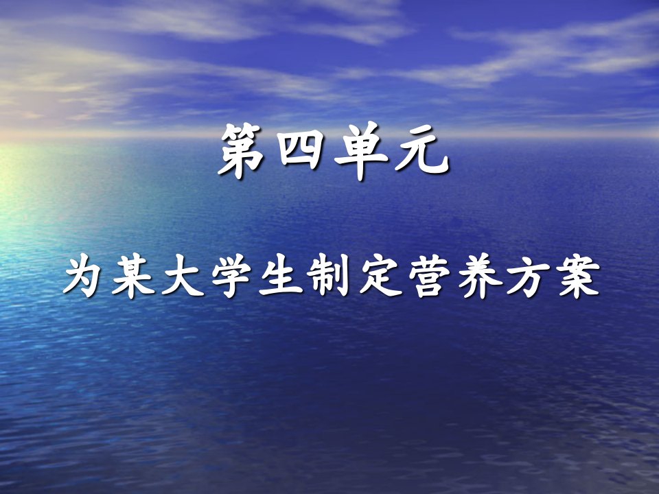 四单元为某大学生制定营养方案