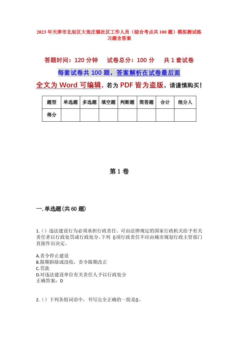 2023年天津市北辰区大张庄镇社区工作人员综合考点共100题模拟测试练习题含答案