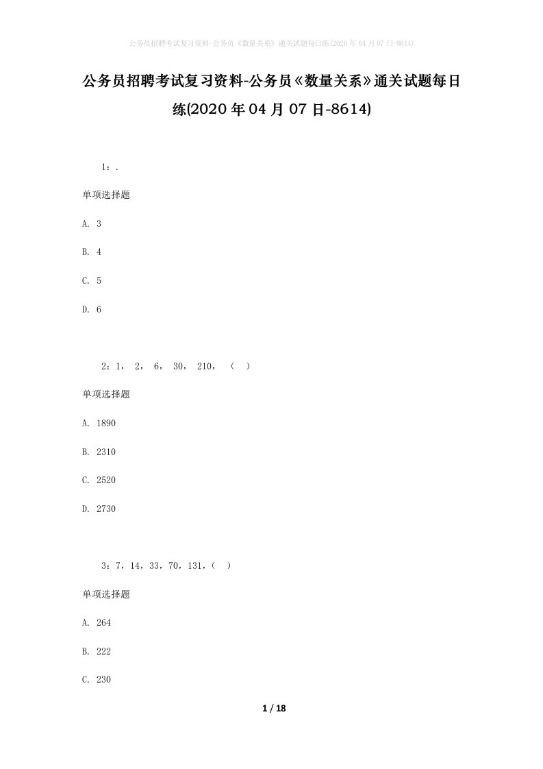 公务员招聘考试复习资料-公务员数量关系通关试题每日练2020年04月07日-8614