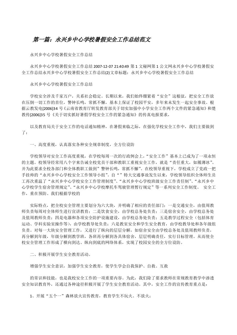 永兴乡中心学校暑假安全工作总结范文[修改版]