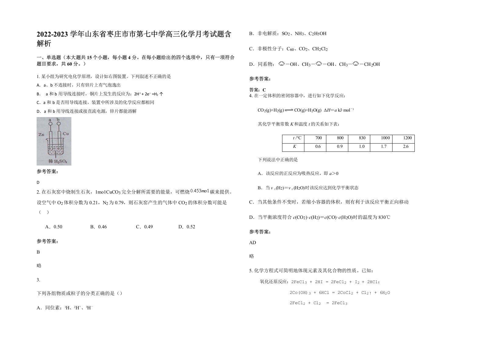 2022-2023学年山东省枣庄市市第七中学高三化学月考试题含解析