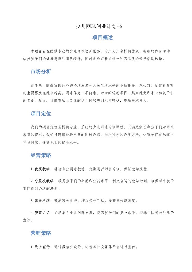 少儿网球创业计划书