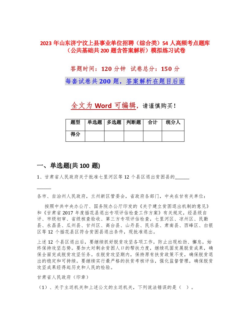 2023年山东济宁汶上县事业单位招聘综合类54人高频考点题库公共基础共200题含答案解析模拟练习试卷