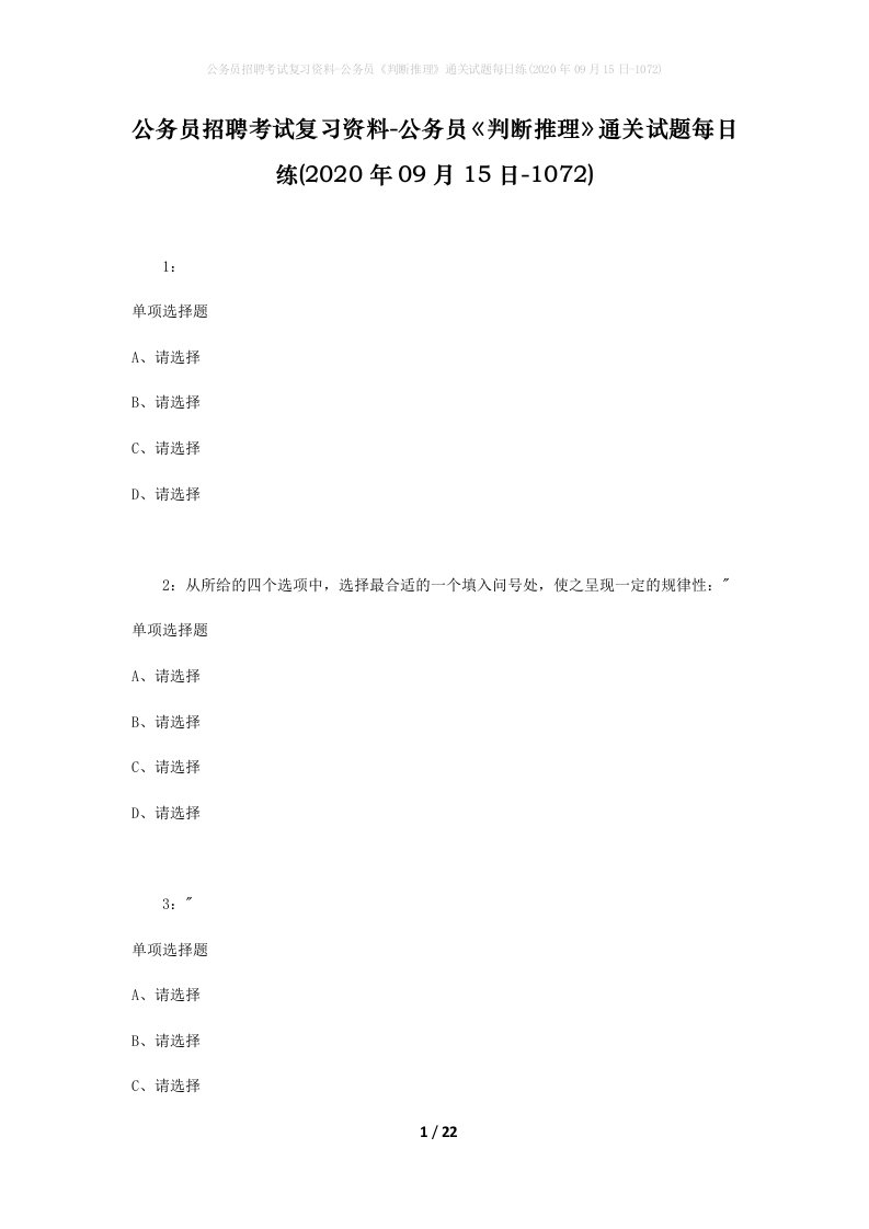 公务员招聘考试复习资料-公务员判断推理通关试题每日练2020年09月15日-1072