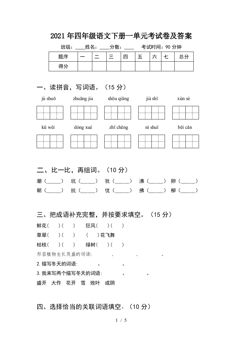 2021年四年级语文下册一单元考试卷及答案