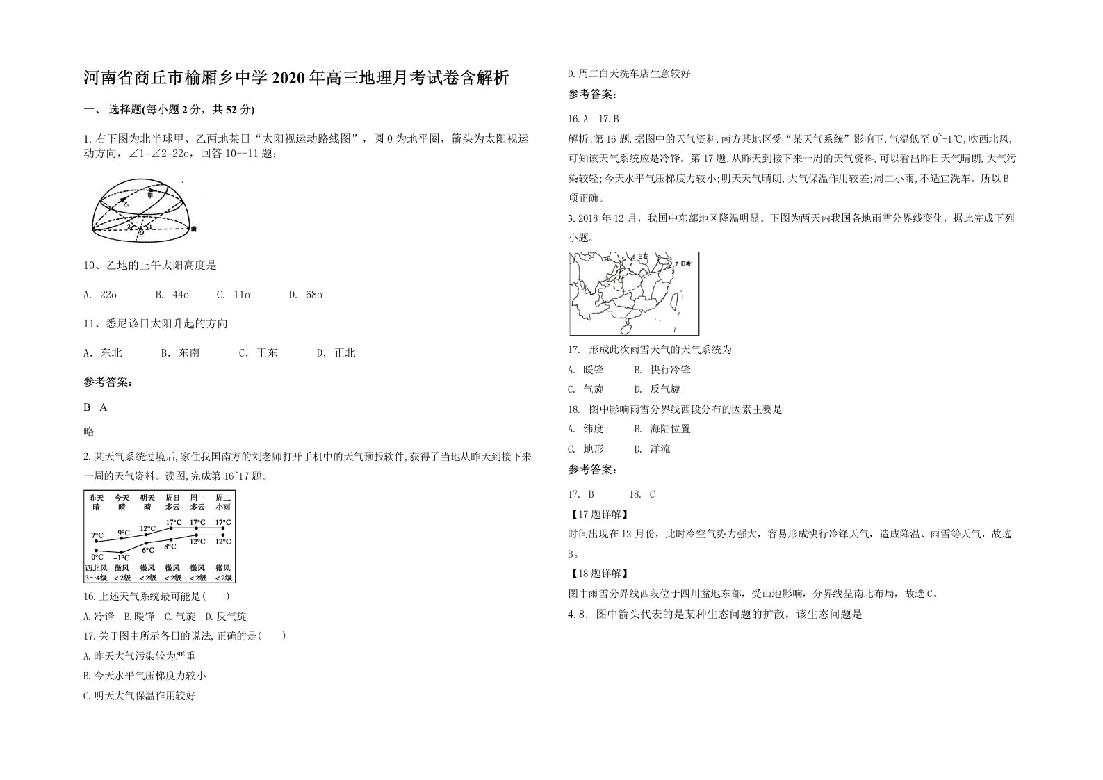 河南省商丘市榆厢乡中学2020年高三地理月考试卷含解析