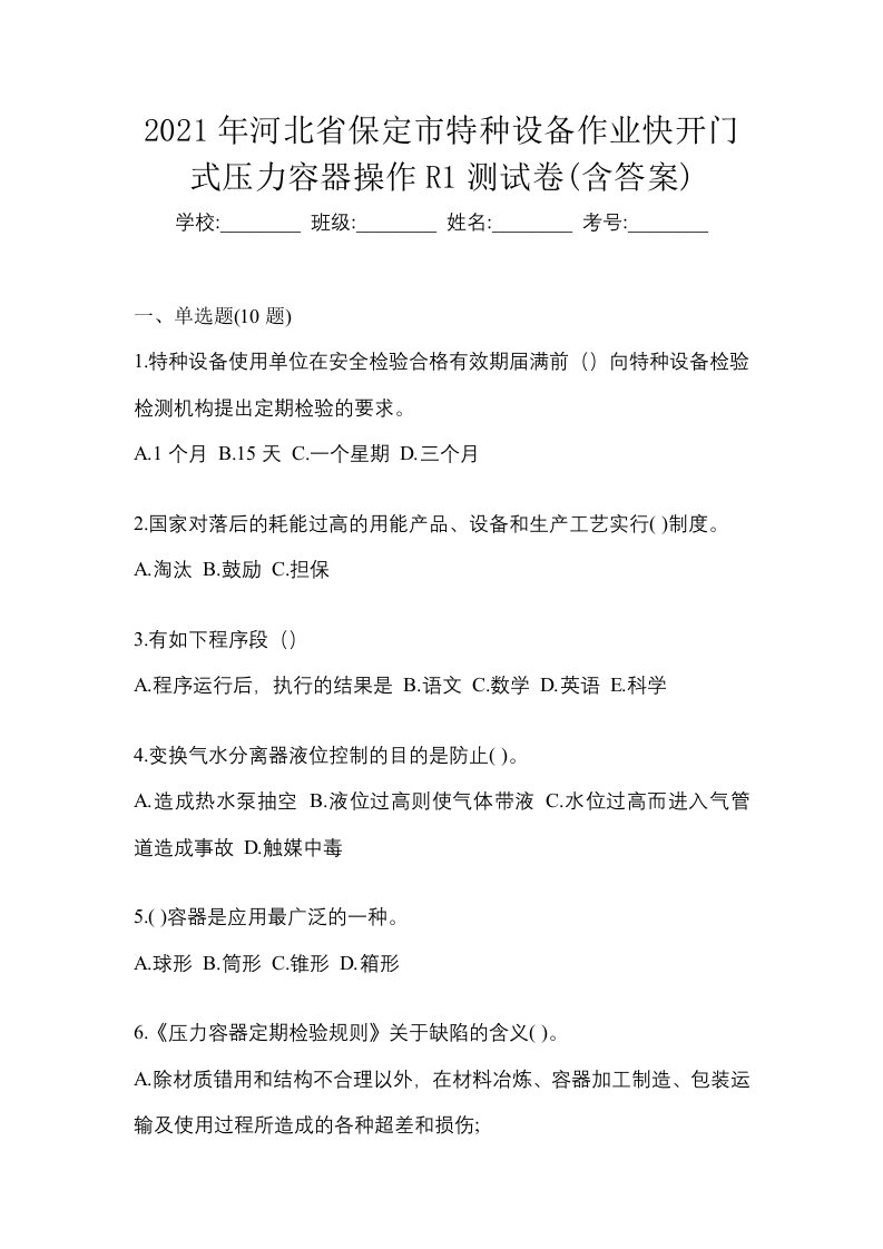 2021年河北省保定市特种设备作业快开门式压力容器操作R1测试卷含答案