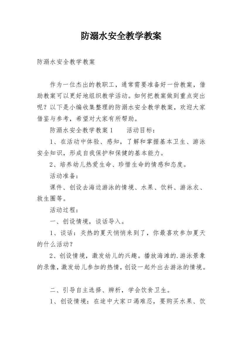 防溺水安全教学教案_2