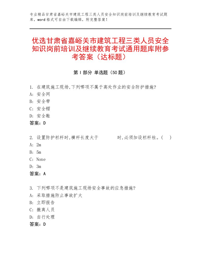 优选甘肃省嘉峪关市建筑工程三类人员安全知识岗前培训及继续教育考试通用题库附参考答案（达标题）