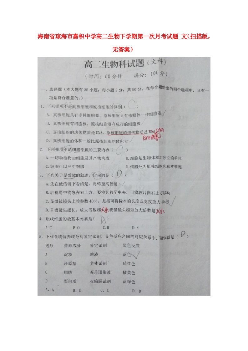 海南省琼海市嘉积中学高二生物下学期第一次月考试题