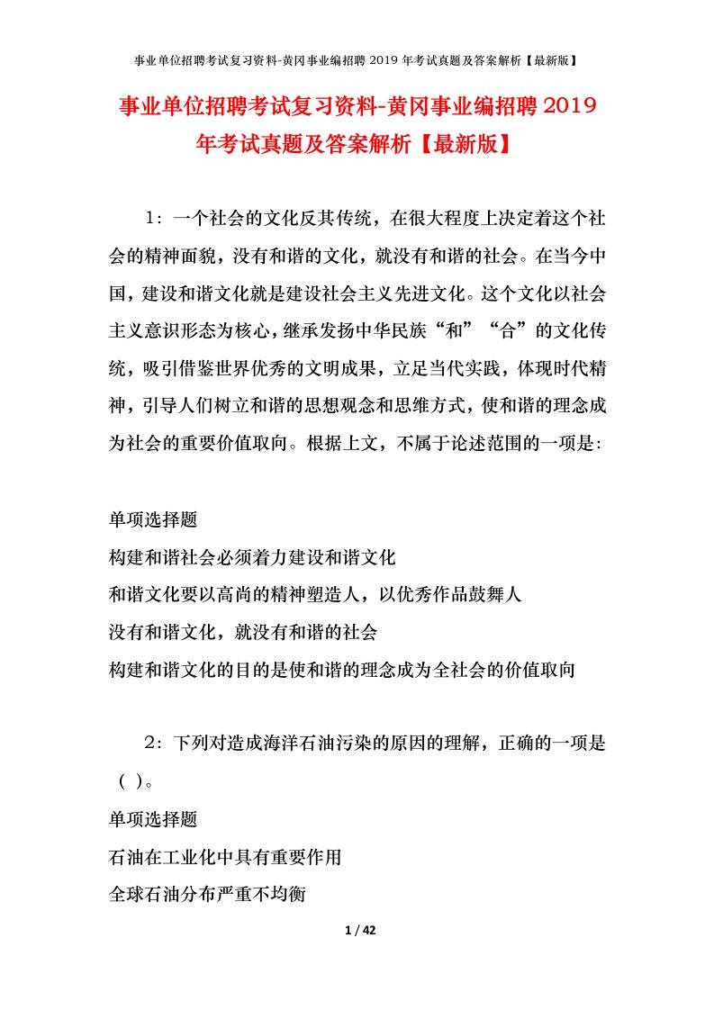 事业单位招聘考试复习资料-黄冈事业编招聘2019年考试真题及答案解析最新版