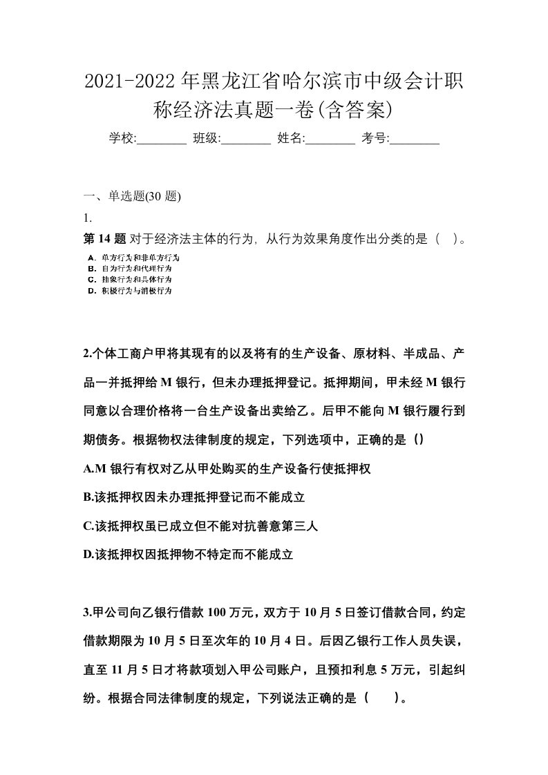 2021-2022年黑龙江省哈尔滨市中级会计职称经济法真题一卷含答案