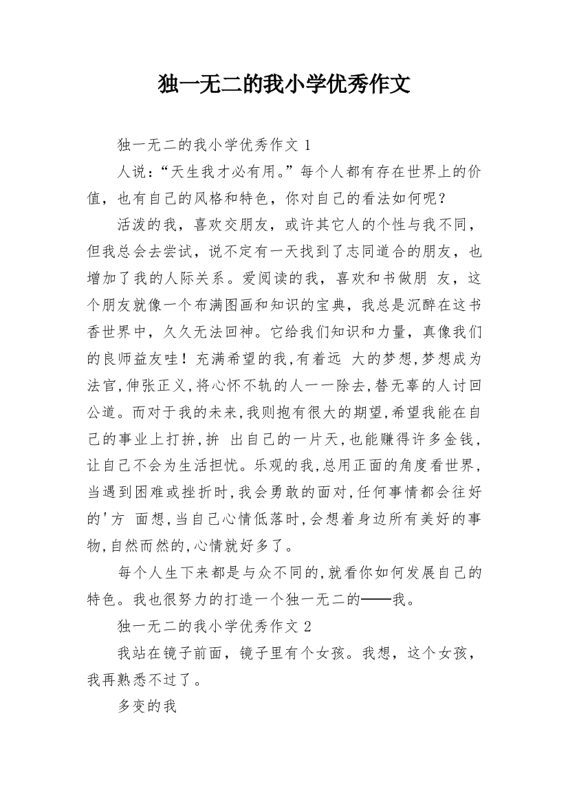 独一无二的我小学优秀作文