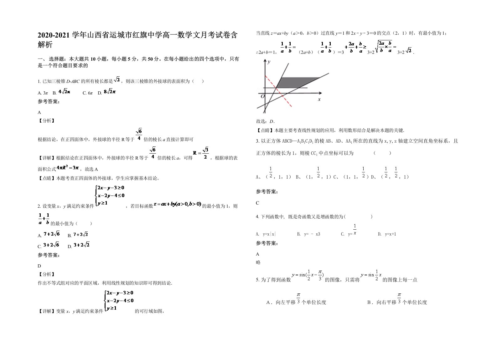 2020-2021学年山西省运城市红旗中学高一数学文月考试卷含解析