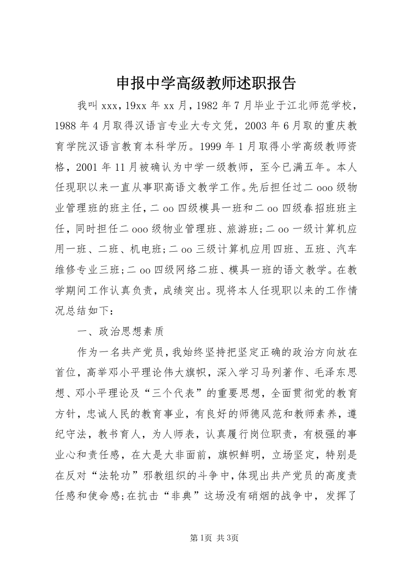 申报中学高级教师述职报告