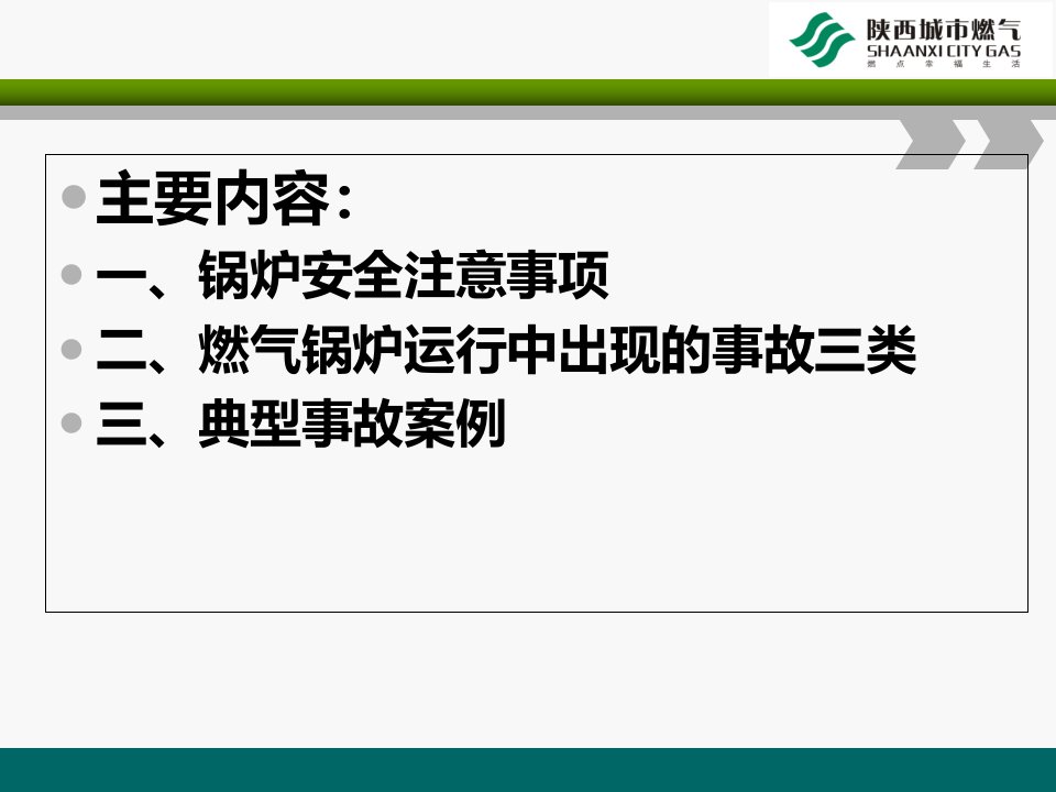 天然气锅炉用户安全用气宣传PPT讲座