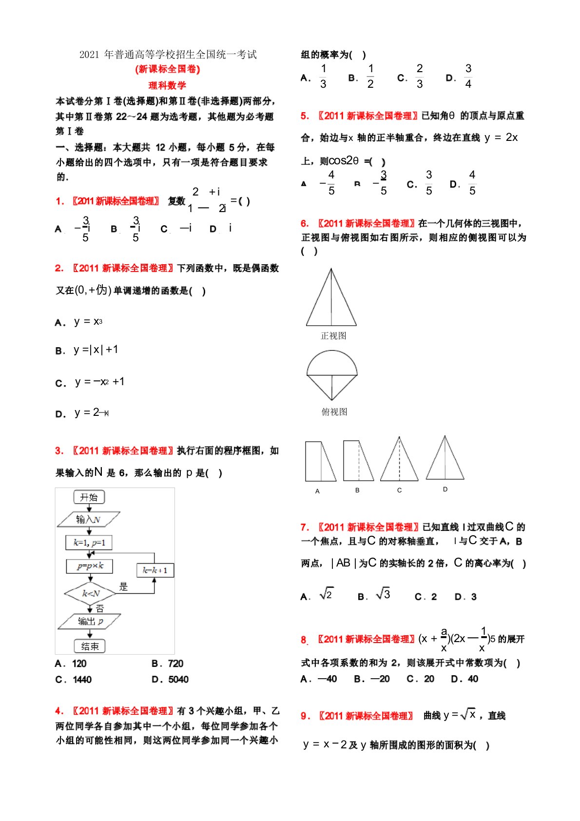 2021年高考理科数学真题(新课标全国卷)