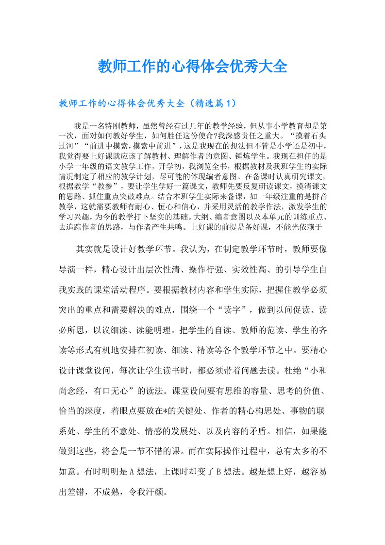 教师工作的心得体会优秀大全