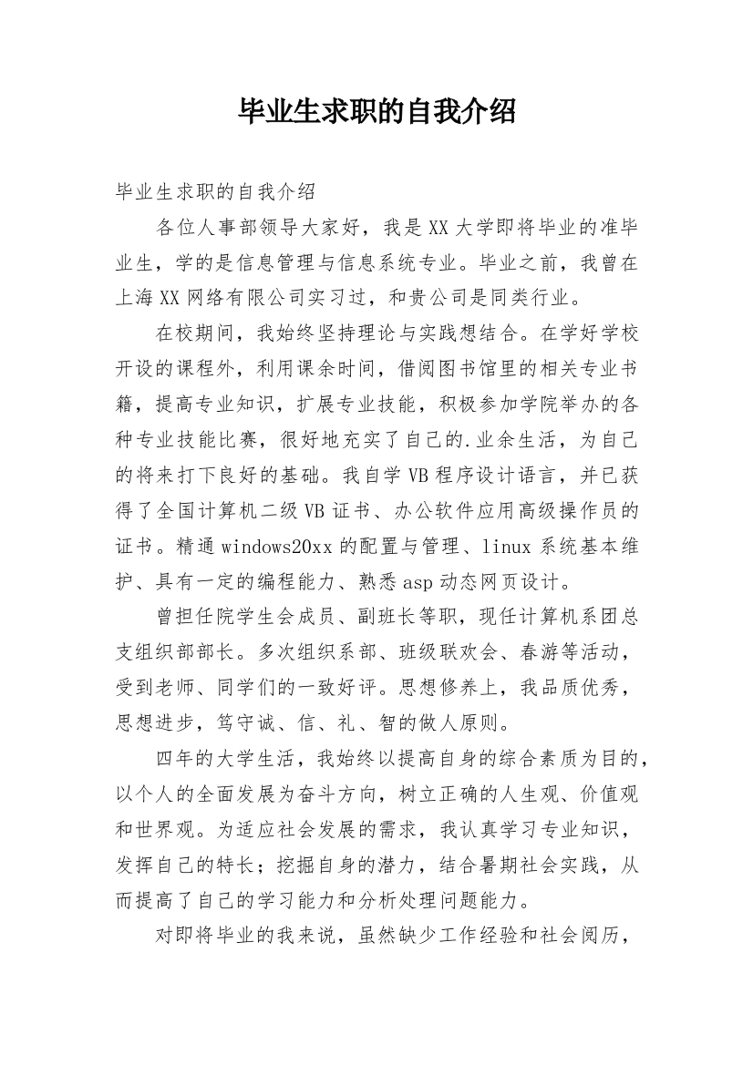 毕业生求职的自我介绍