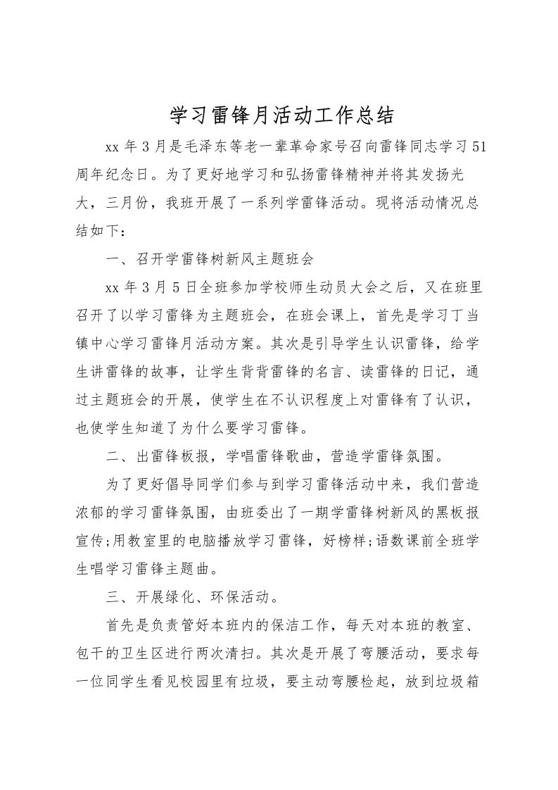 2022学习雷锋月活动工作总结