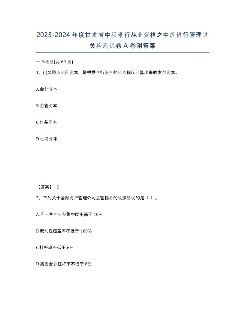 2023-2024年度甘肃省中级银行从业资格之中级银行管理过关检测试卷A卷附答案