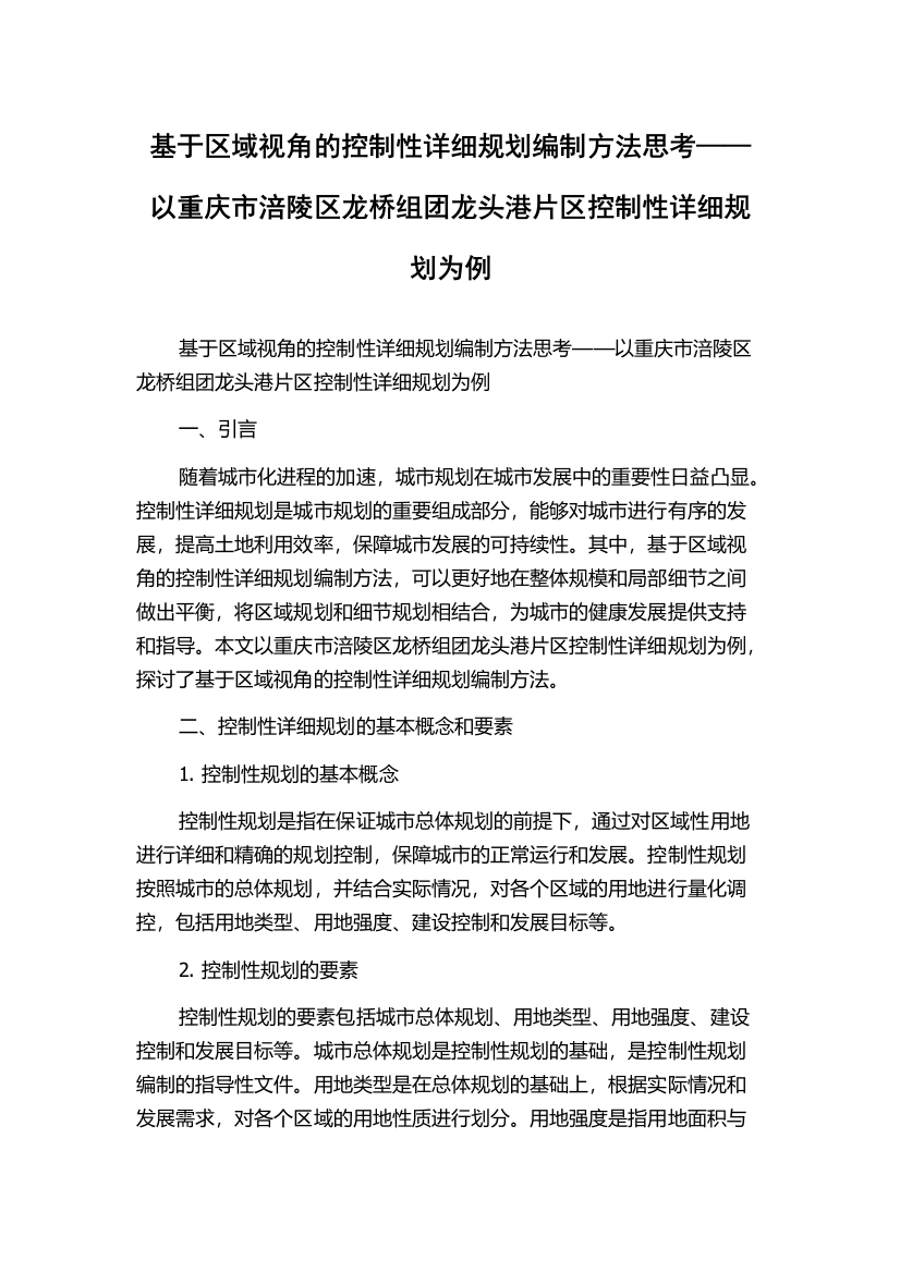 基于区域视角的控制性详细规划编制方法思考——以重庆市涪陵区龙桥组团龙头港片区控制性详细规划为例