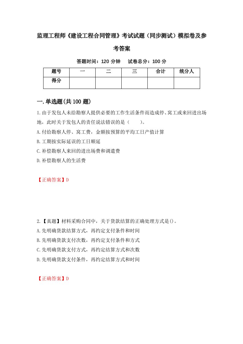 监理工程师建设工程合同管理考试试题同步测试模拟卷及参考答案第16套