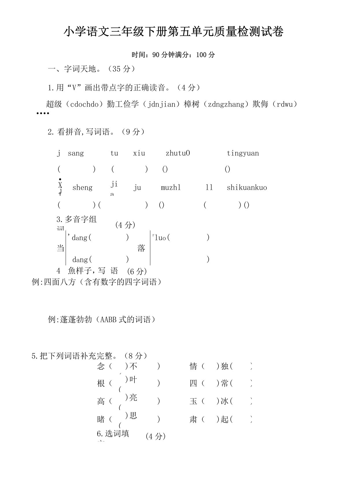 部编版小学语文三年级下册第五单元质量检测试卷及答案