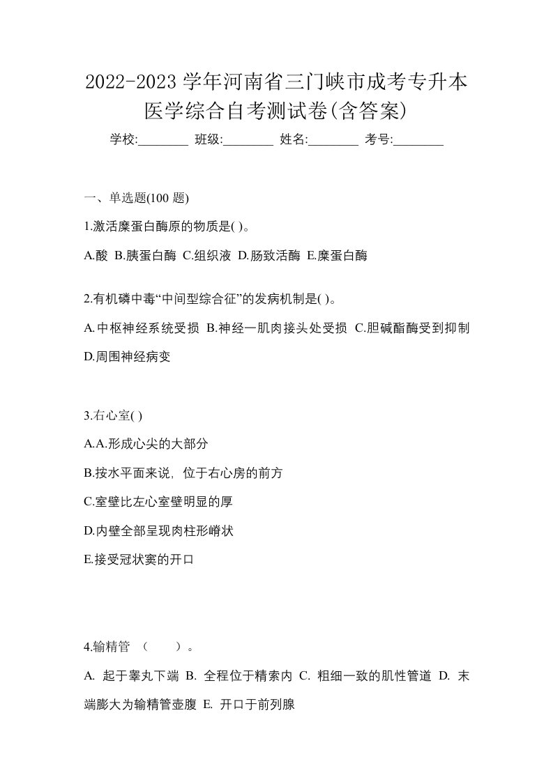 2022-2023学年河南省三门峡市成考专升本医学综合自考测试卷含答案