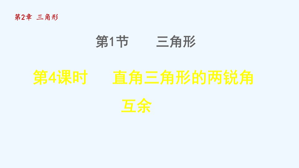 八年级数学上册第2章三角形2.1三角形4直角三角形的两锐角互余授课课件新版