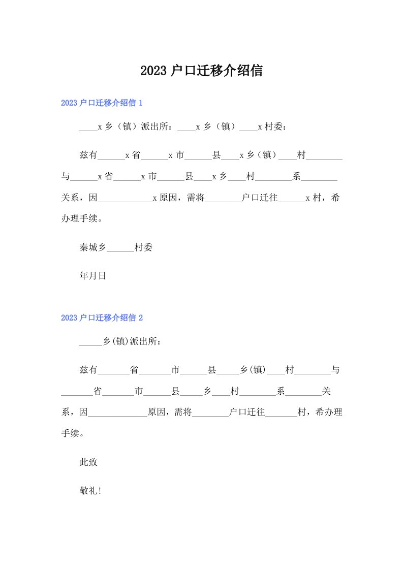 2023户口迁移介绍信