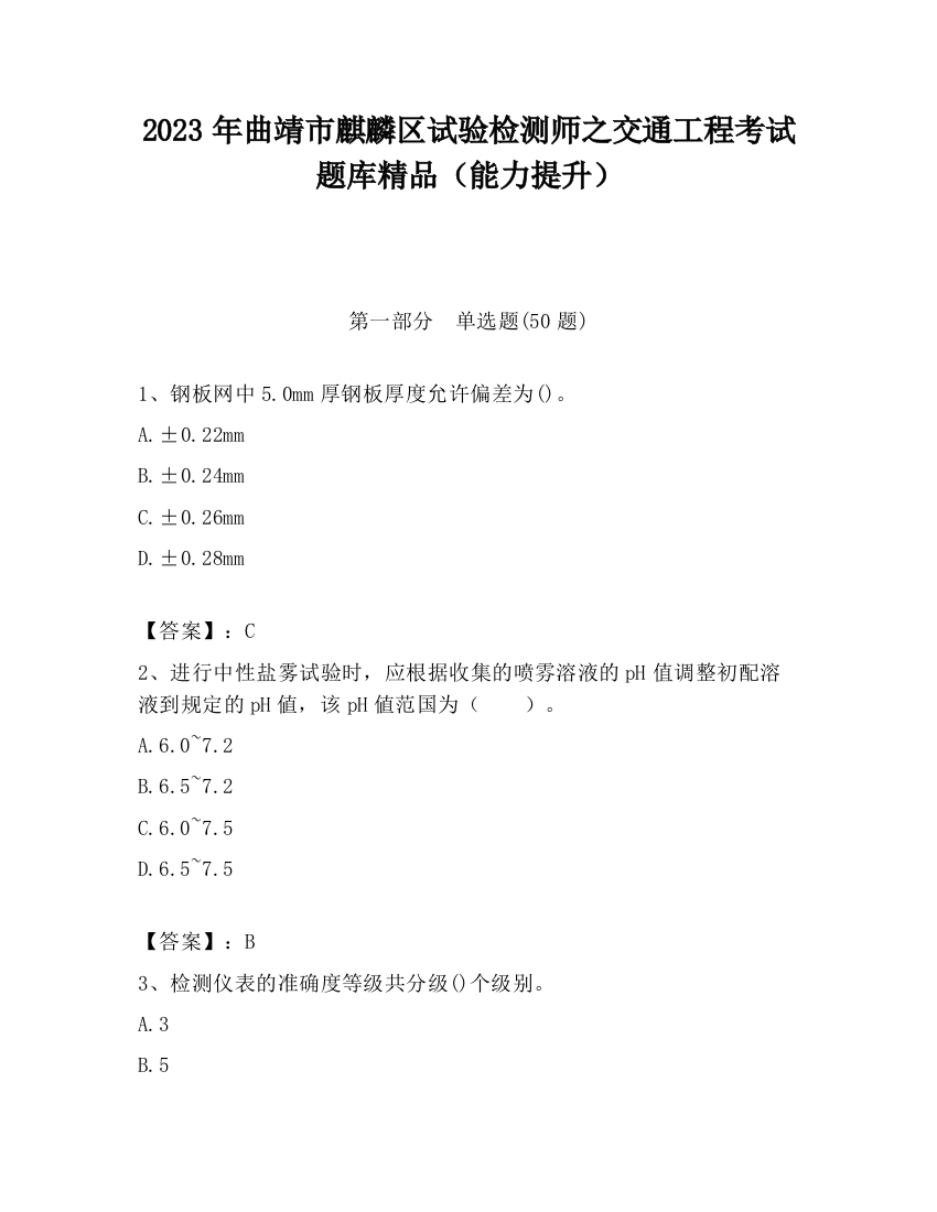 2023年曲靖市麒麟区试验检测师之交通工程考试题库精品（能力提升）