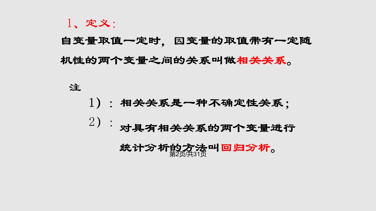 11回归分析的基本思想及其初步应用2