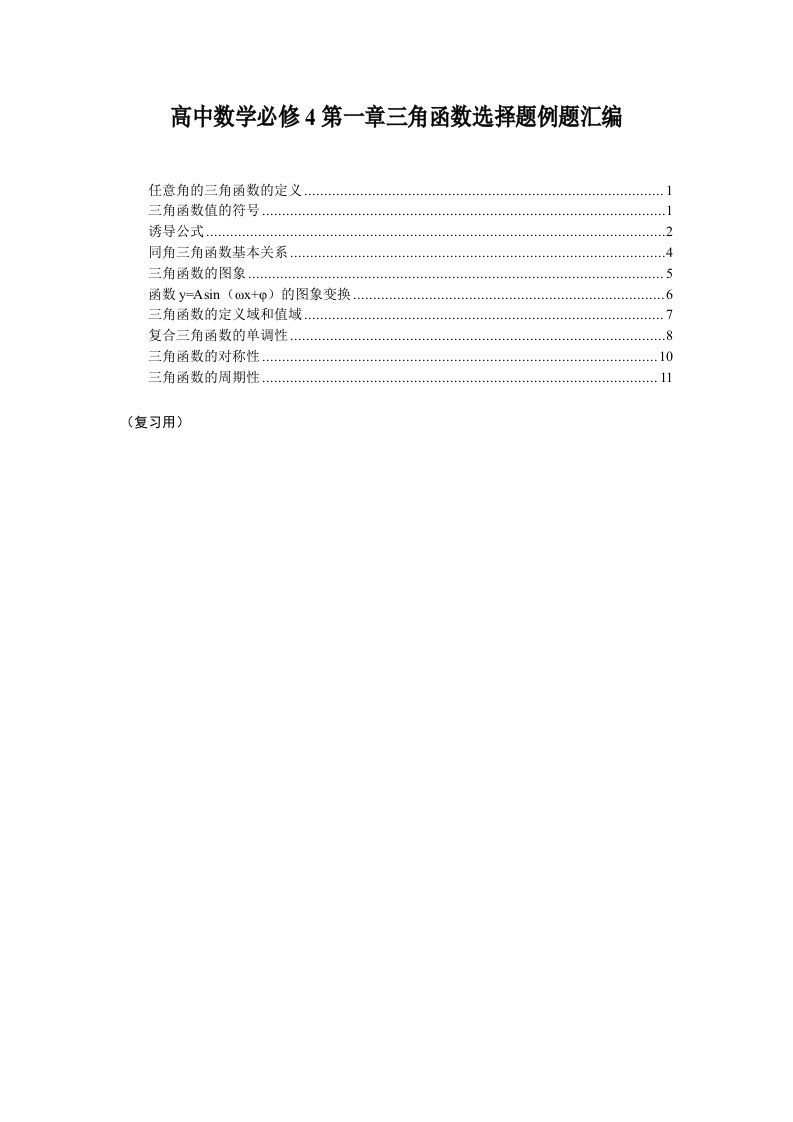 高中数学必修4第一章三角函数选择题例题