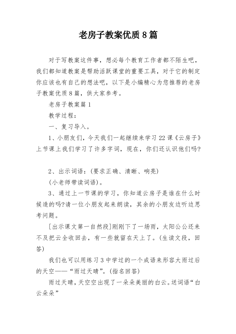 老房子教案优质8篇