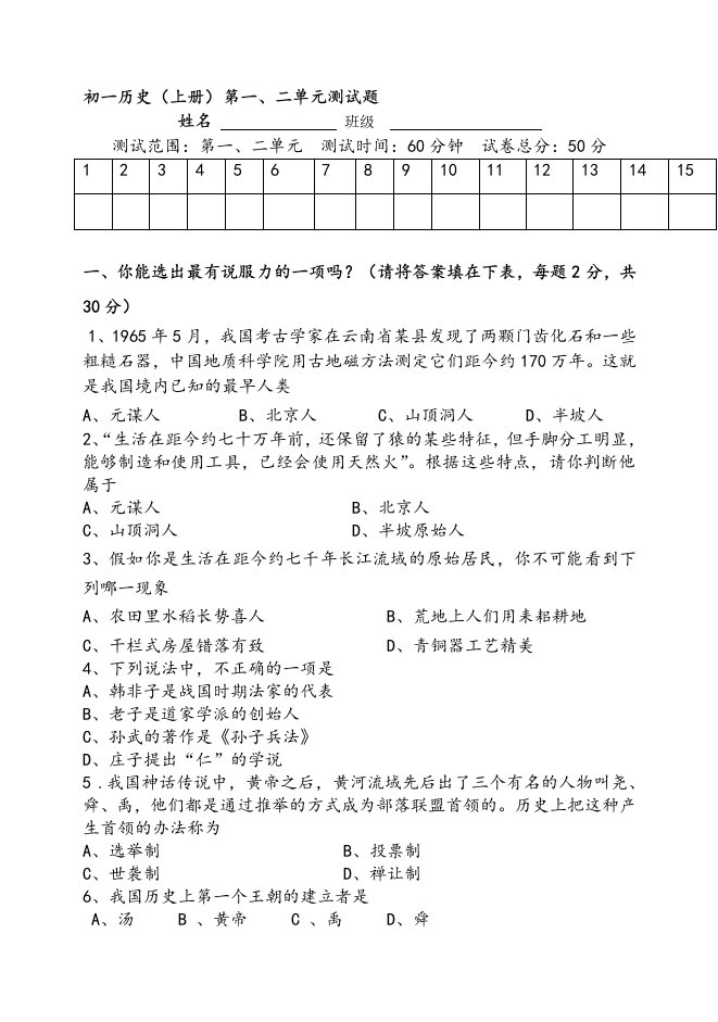 初一历史上册第一二单元测试题