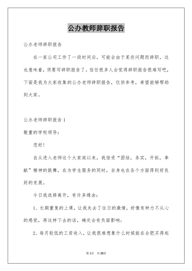 公办教师辞职报告例文0