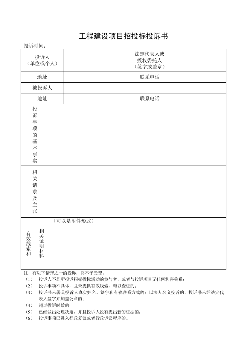 (完整word版)工程建设项目招投标投诉书