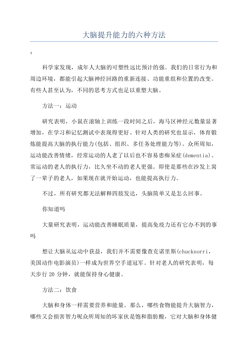 大脑提升能力的六种方法