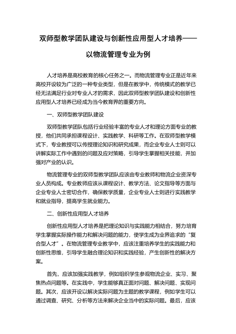 双师型教学团队建设与创新性应用型人才培养——以物流管理专业为例