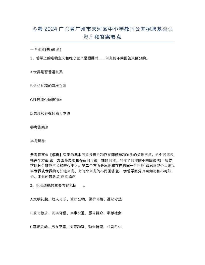 备考2024广东省广州市天河区中小学教师公开招聘基础试题库和答案要点