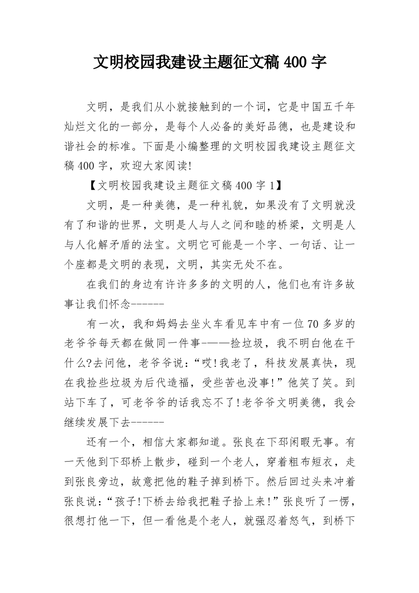 文明校园我建设主题征文稿400字