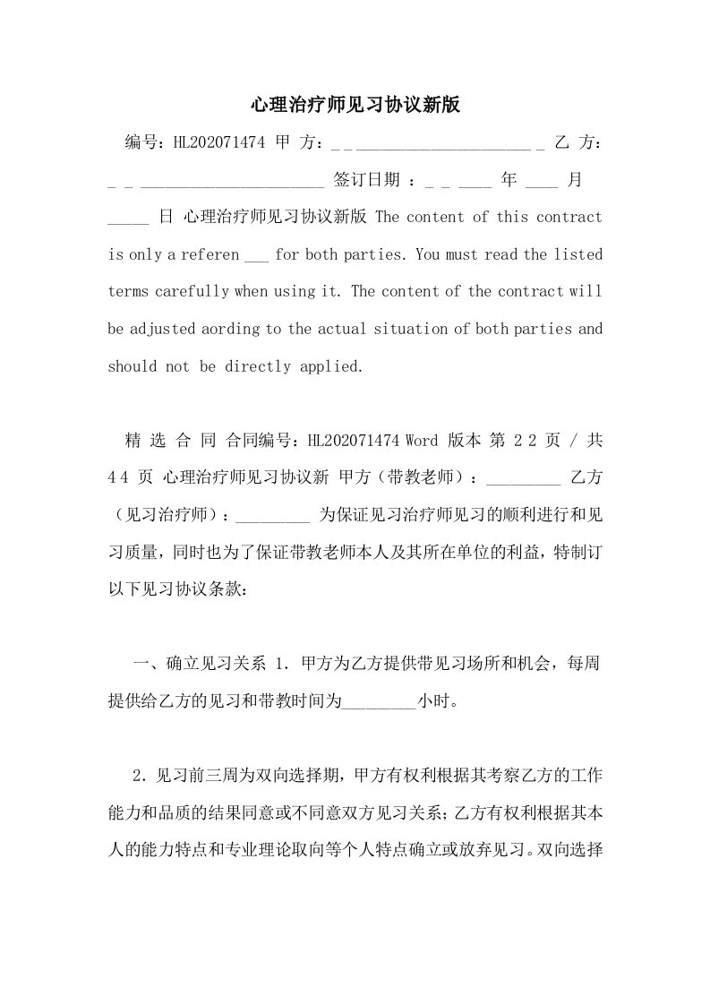 2021年心理治疗师见习协议新版