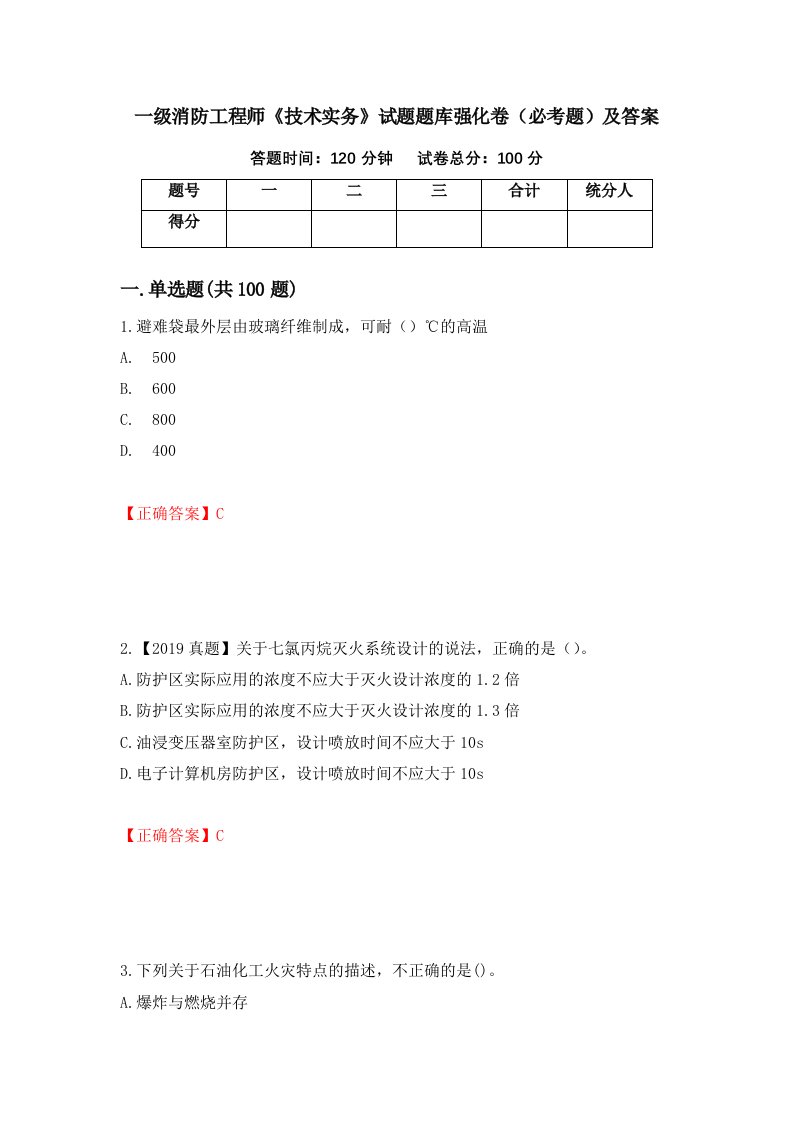 一级消防工程师技术实务试题题库强化卷必考题及答案第24套