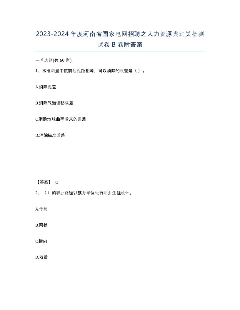 2023-2024年度河南省国家电网招聘之人力资源类过关检测试卷B卷附答案